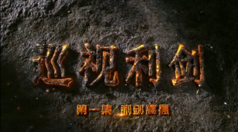 电视专题片《巡视利剑》 第一集《利剑高悬》