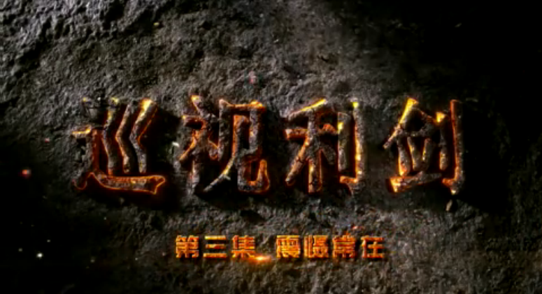 电视专题片《巡视利剑》第三集《震慑常在》