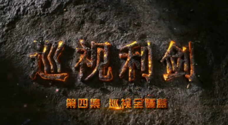 电视专题片《巡视利剑》第四集《巡视全覆盖》