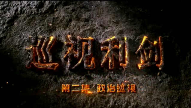 电视专题片《巡视利剑》第二集《政治巡视》