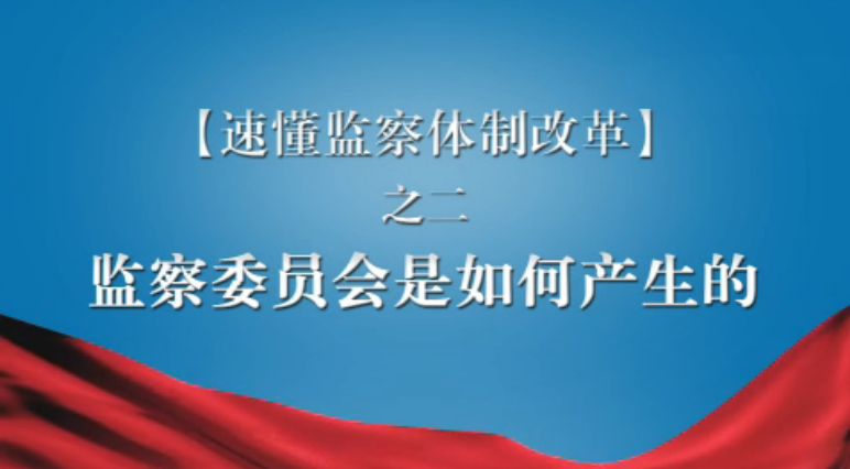 【速懂监察体制改革】短视频之二：监察委员会是如何产生的？