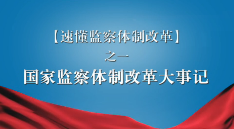 【速懂监察体制改革】短视频之一：国家监察体制改革大事记