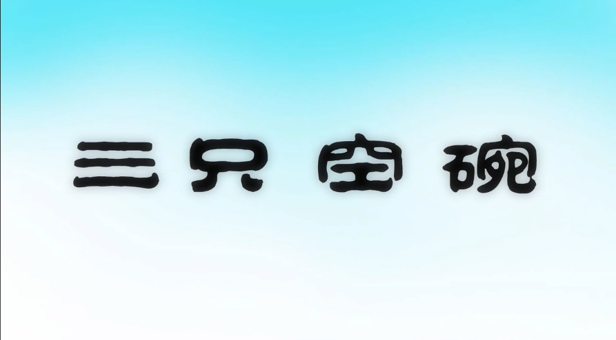 【清廉中国·动漫】三只空碗
