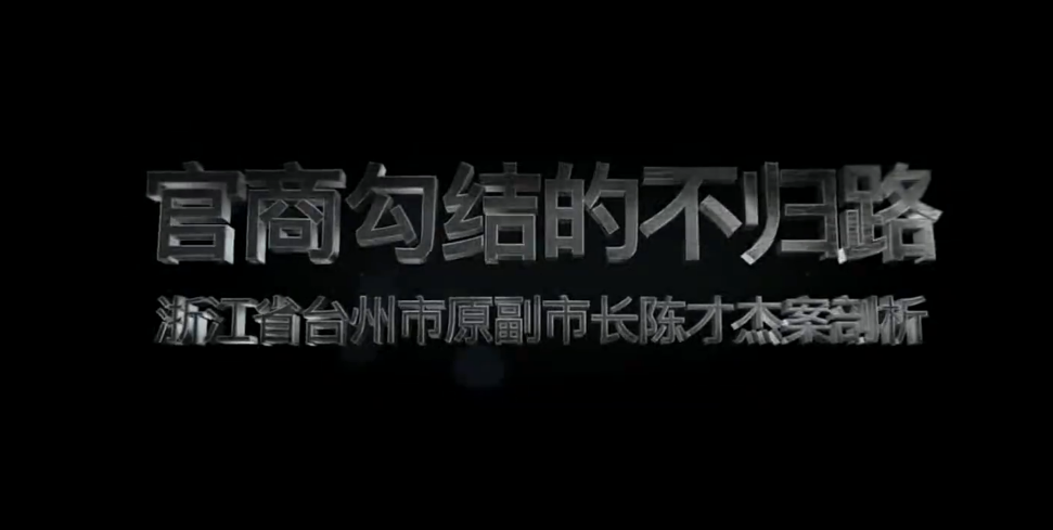 官商勾结的不归路——浙江省台州市原副市长陈才杰案剖析