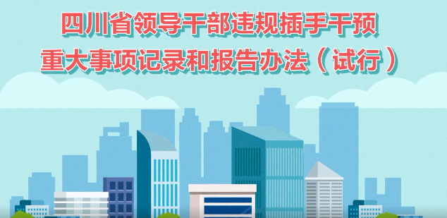 领导干部！违规插手不可取，这些规定要牢记！