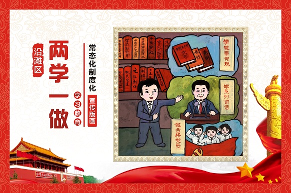 沿滩区“两学一做”学习教育常态化制度化宣传版画